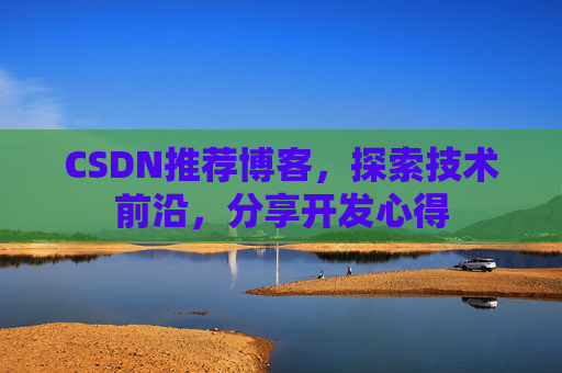 CSDN博客备份的重要性及其实现方法