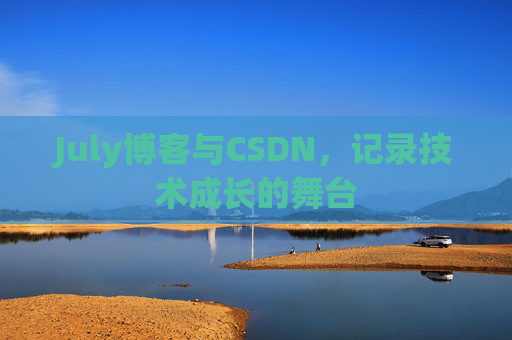 CSDN博客电脑,技术分享与学习的最佳伙伴